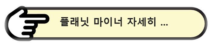 플래닛 마이너 자세히 알아보자