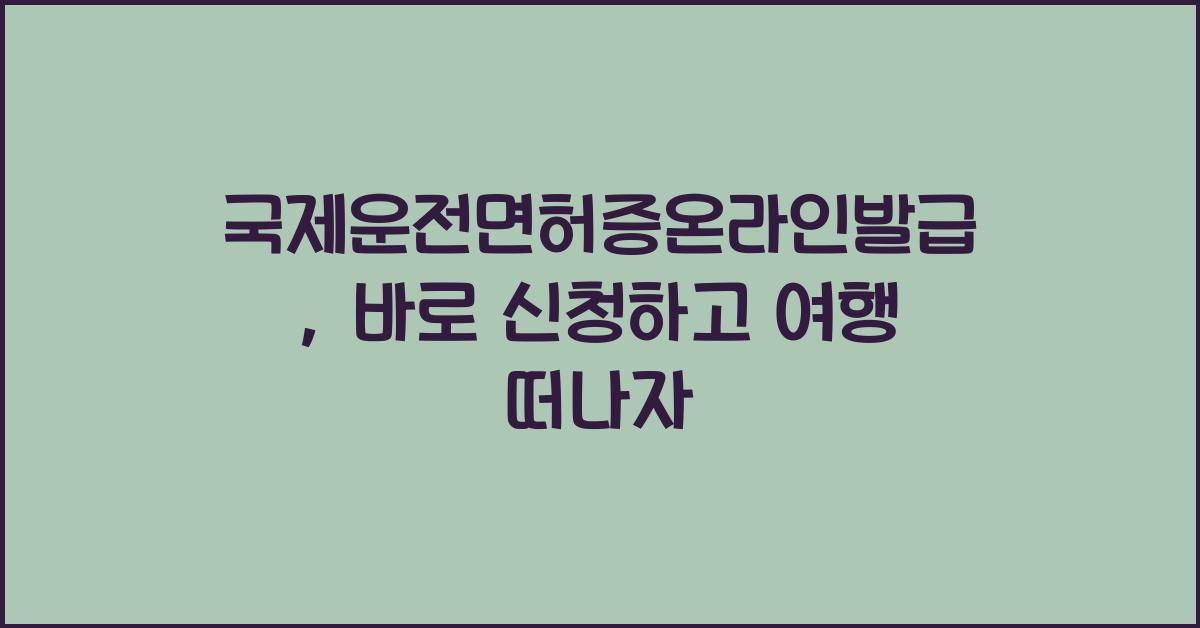 국제운전면허증온라인발급
