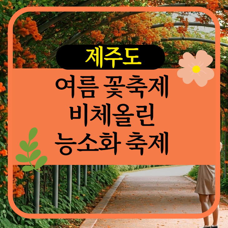 비체올린 능소화 축제