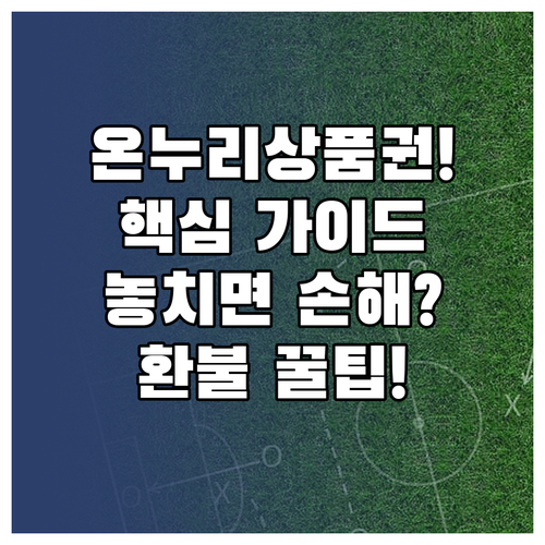 온누리상품권 구매부터 환불까지 완벽 ..