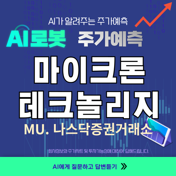 마이크론테크놀리지