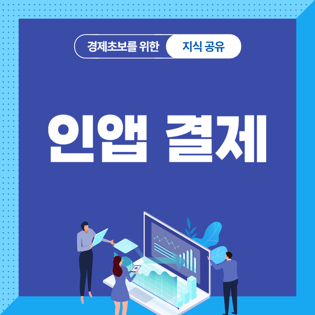인앱 결제
