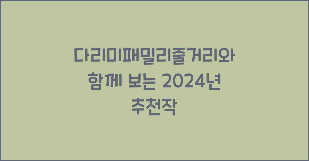 다리미패밀리줄거리