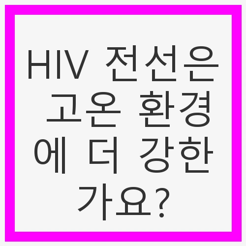 HIV 전선의 구조와 특성