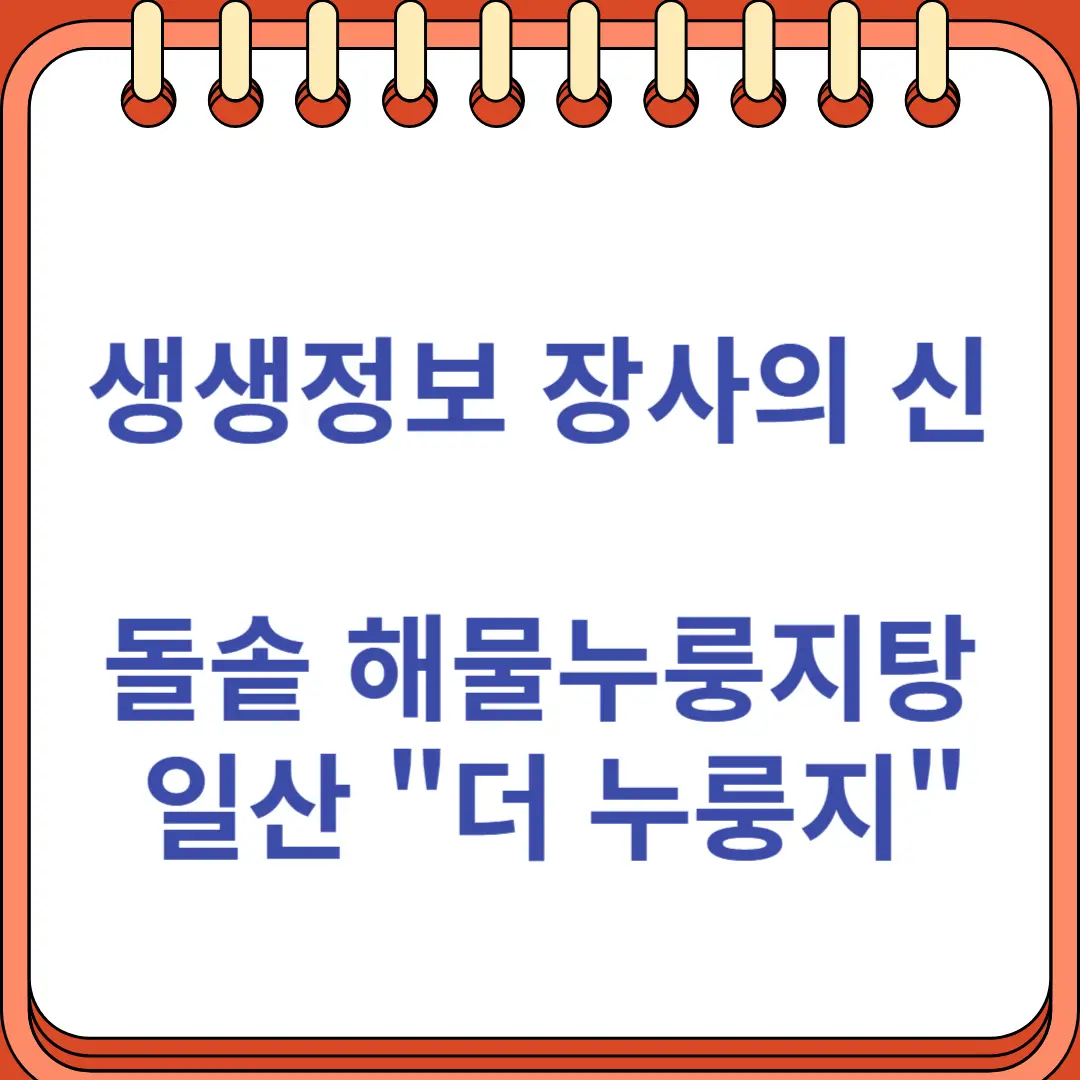 생생정보 장사의 신 돌솥 해물누룽지탕 일산 맛집 더 누룽지