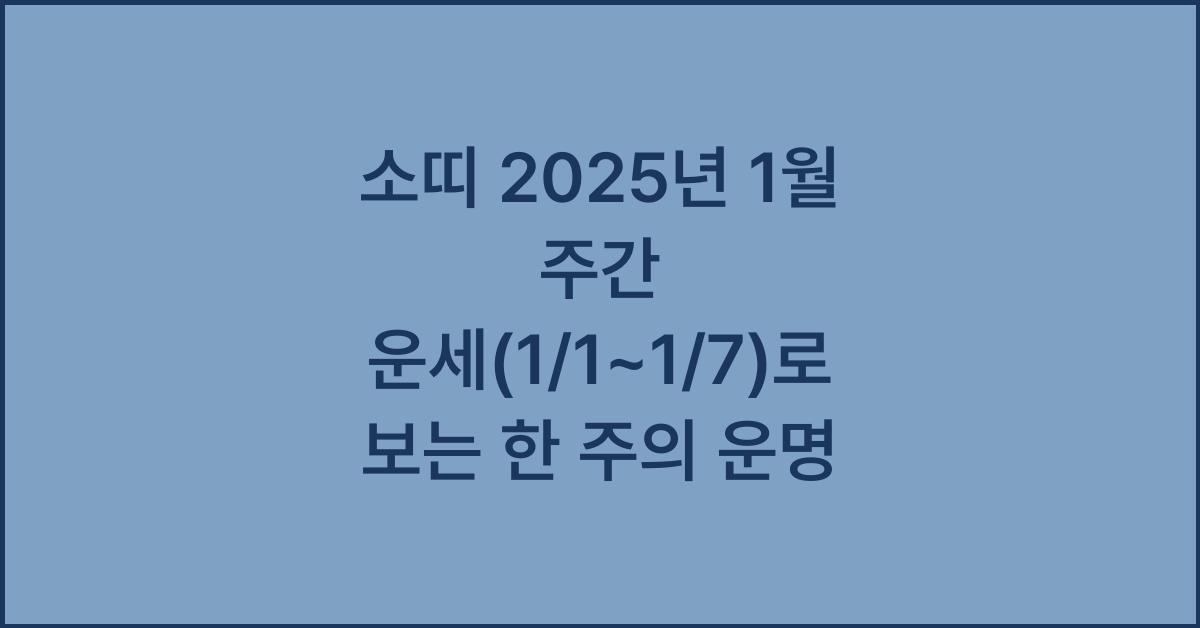 소띠 2025년 1월 주간 운세(1/1~1/7)