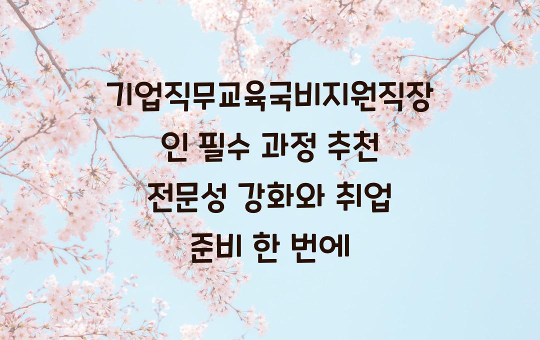 기업직무교육국비지원직장인 필수 과정 추천