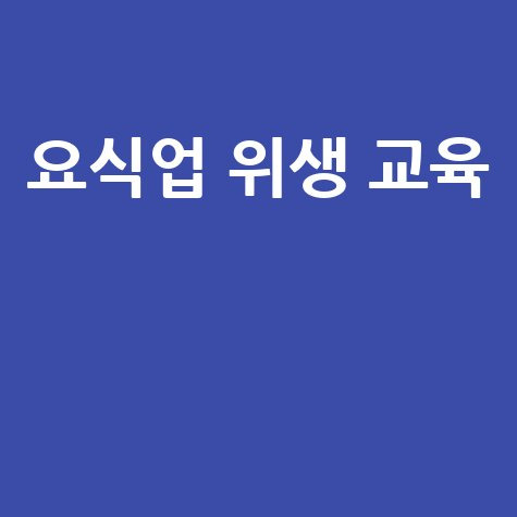 요식업 위생 교육의 중요성 이해하기 - 바로가기 홈페이지