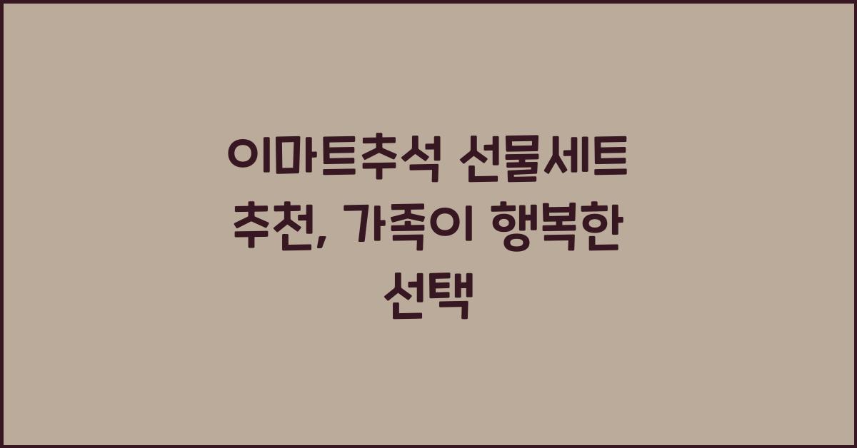 이마트추석 선물세트 추천