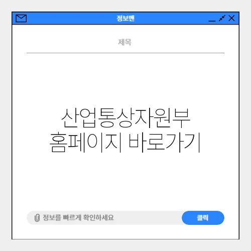 산업통상자원부 홈페이지 바로가기