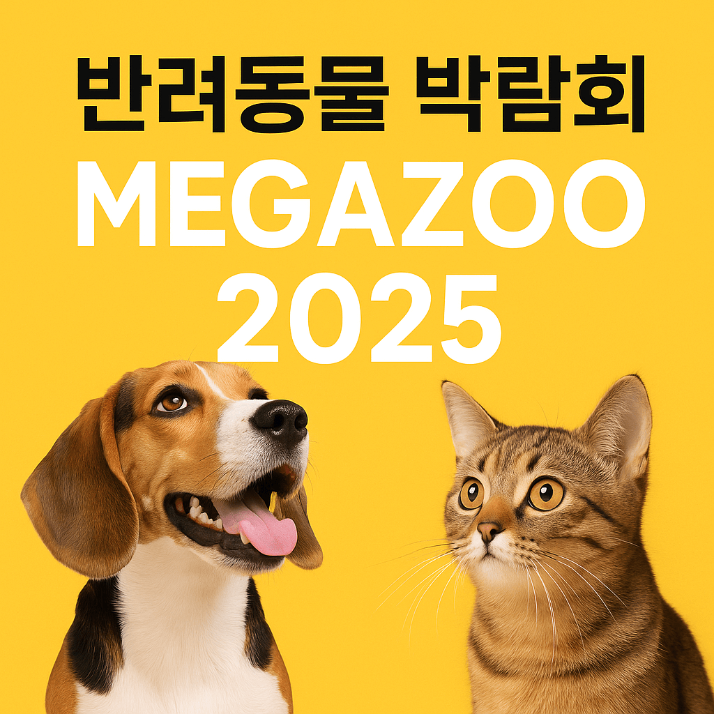 일산 킨텍스 메가주 MEGAZOO – 반려동물 국내 최대 박람회