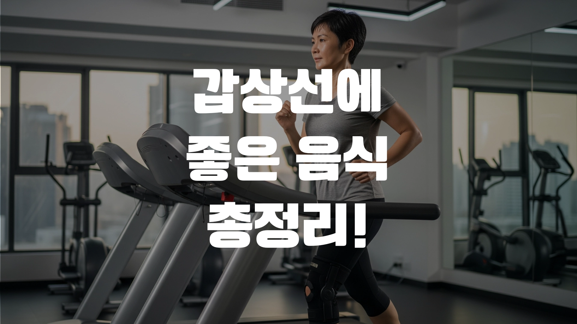 갑상선에 좋은 음식 총정리! 포스팅 섬네일