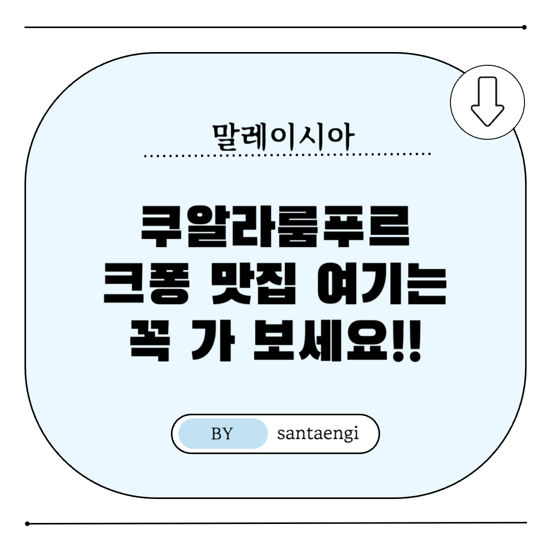 쿠알라룸푸르-크퐁-맛집-추천-썸네일