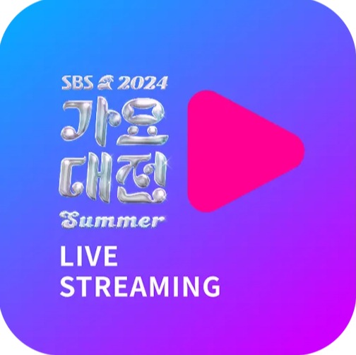 가요대전 라이브 스트리밍 티켓