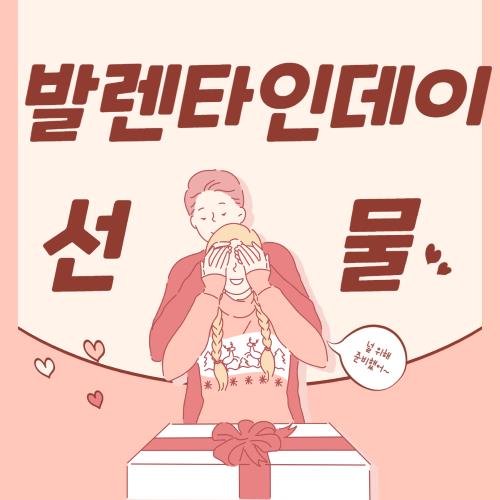 발렌타인데이 선물 추천 (ChatGPT)