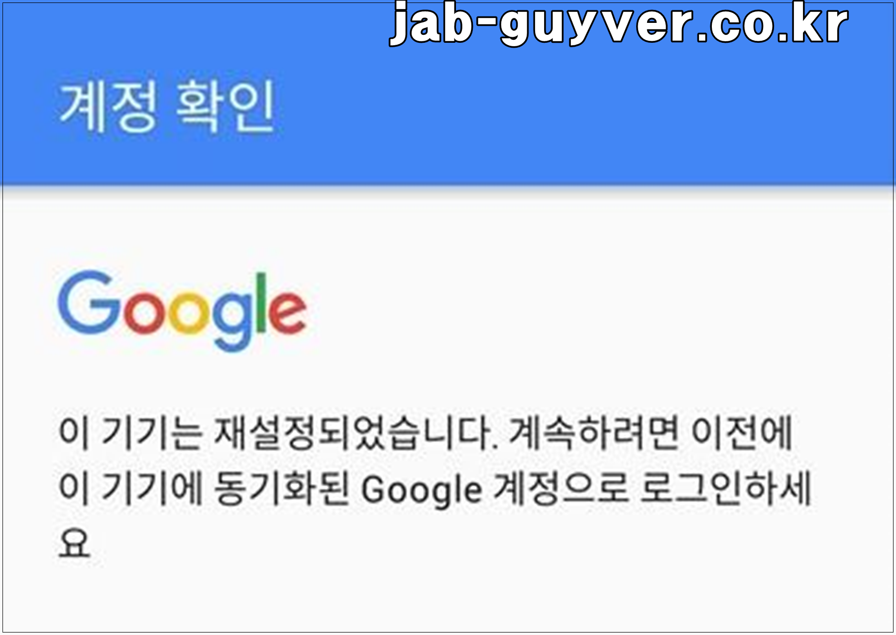 이 기기는 재설정되었습니다 오류 해결법! 구글 계정 잠김 해제 방법 총정리