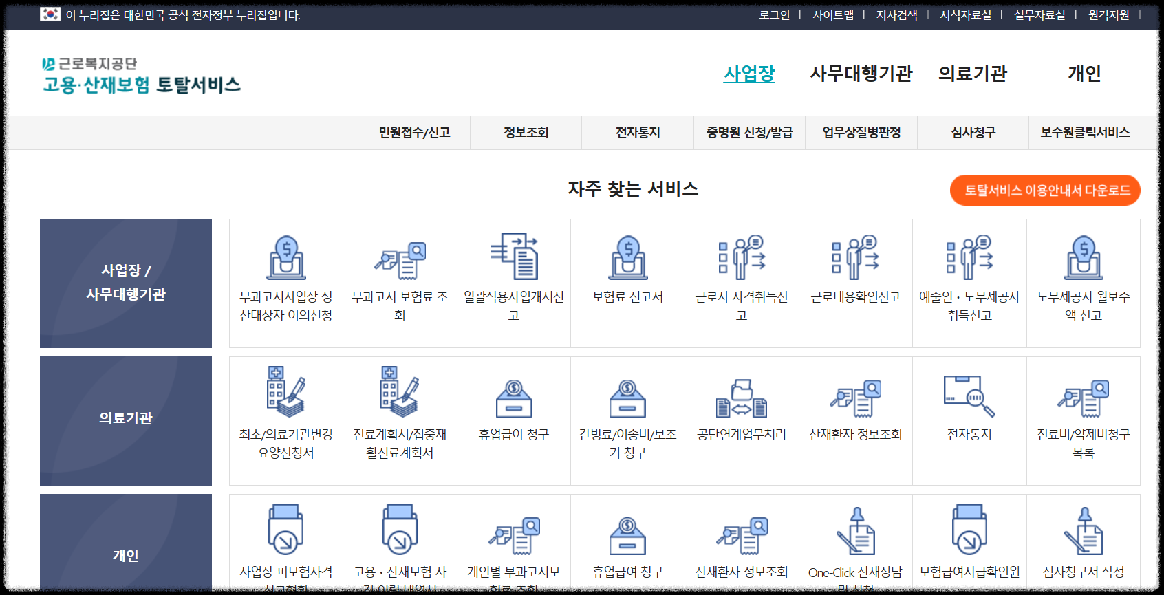 고용산재보험토탈서비스 사이트