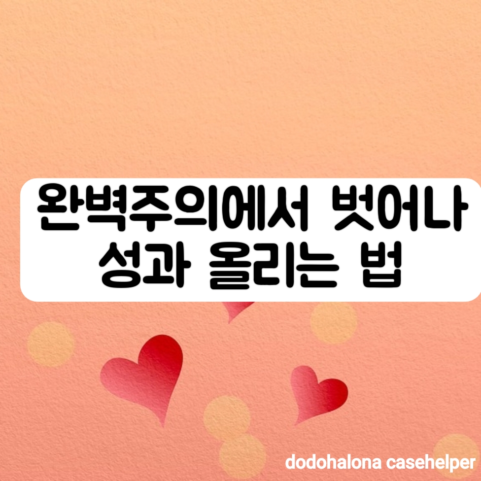 완벽주의에서 벗어나 성과 올리는 법