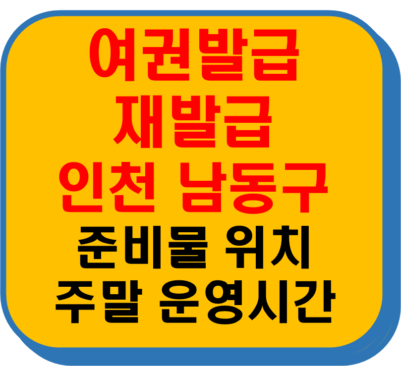 여권발급 재발급 인천 남동구 썸네일 이미지