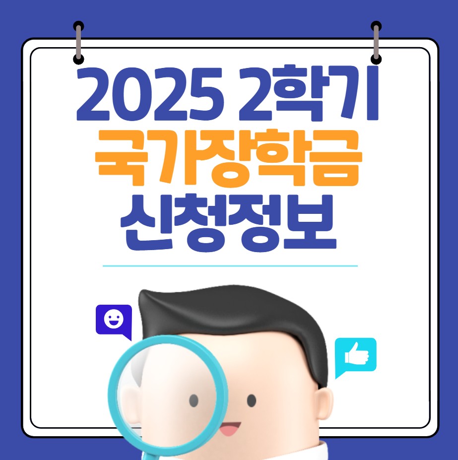 2025 년-2학기-국가장학금-신청정보