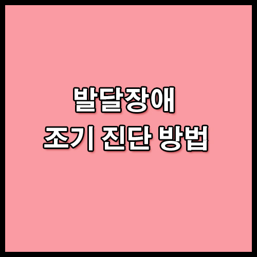 울 애기 발달장애 조기 진단 방법
