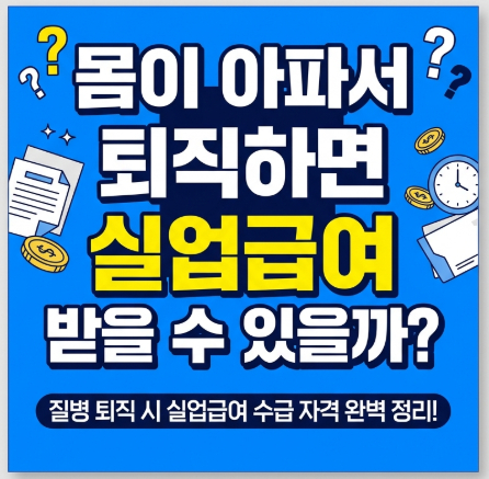 질병-실업급여