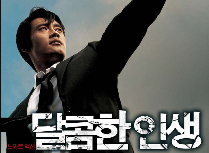 영화 달콤한 인생 포스터