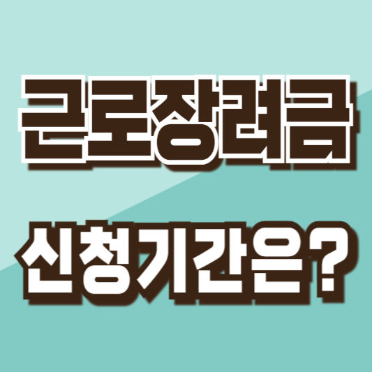 근로장려금 신청기간