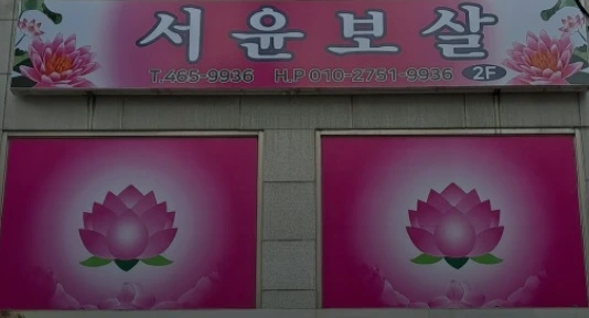 서윤보살 분홍색 간판