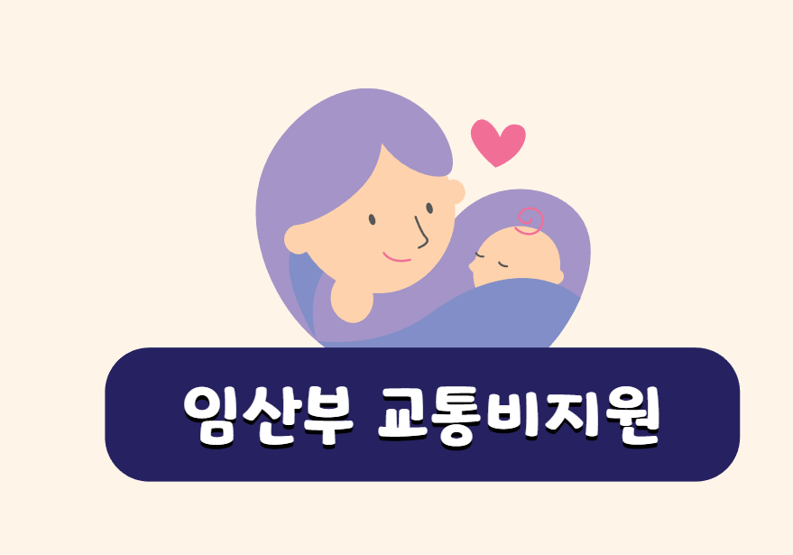 임산부 교통비지원 템플릿