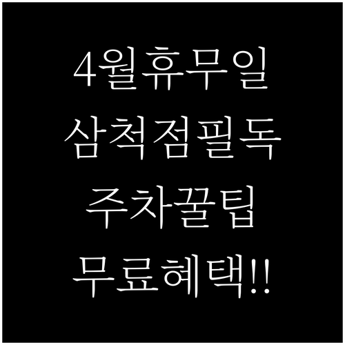 홈플러스 삼척점 4월 휴무일 안내 및..