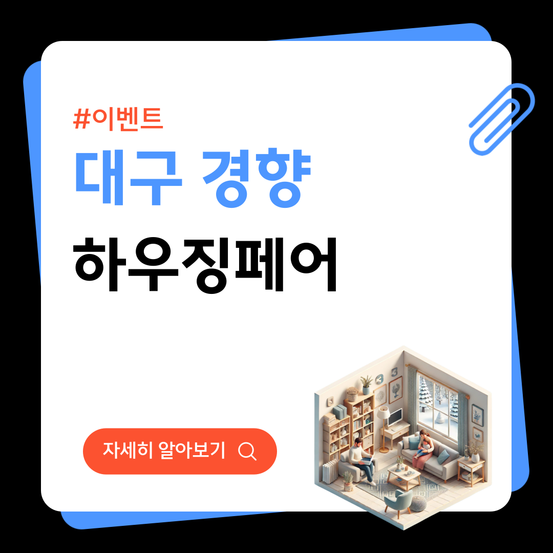 대구경향 하우징페어