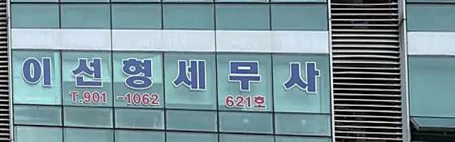 이선형세무회계사무소