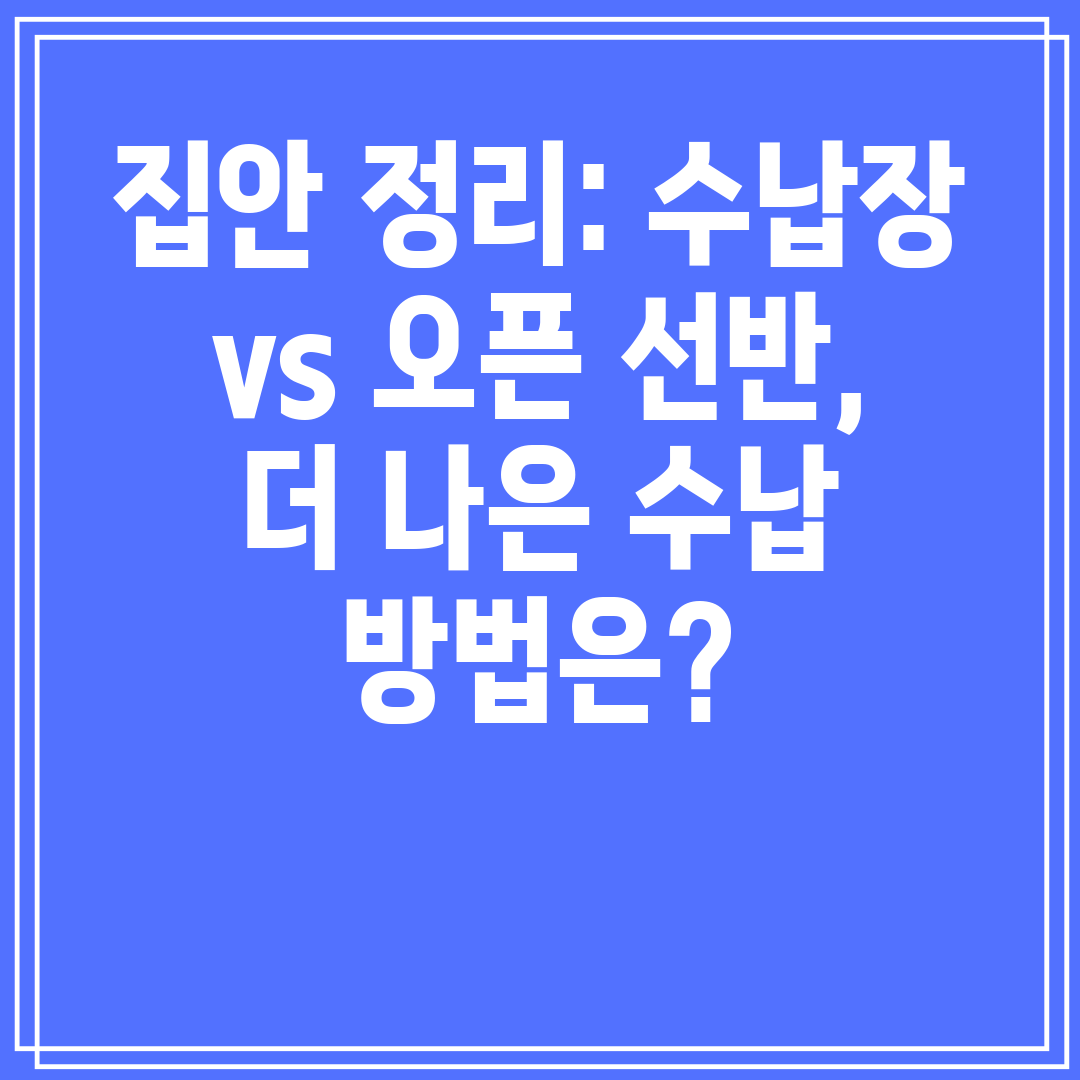 집안 정리 수납장 vs 오픈 선반, 더 나은 수납 방법은
