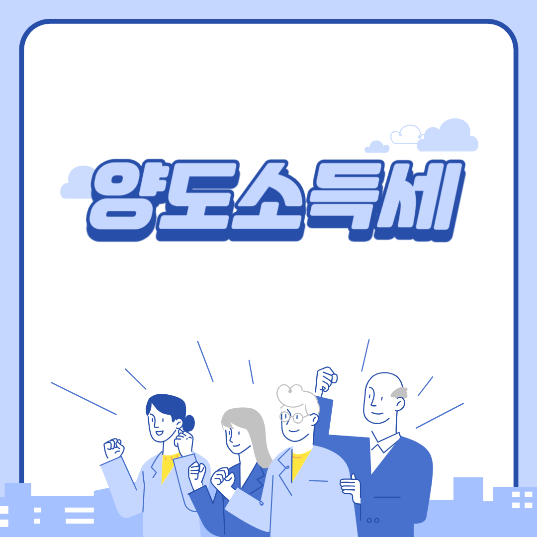 양도소득세 글 주제 이미지