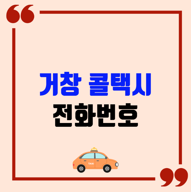 거창 콜택시 전화번호 이용꿀팁