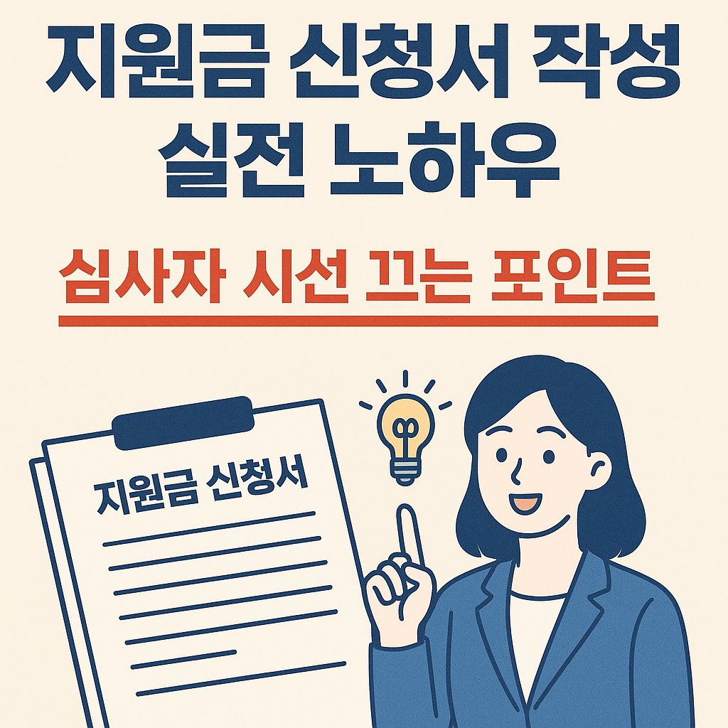 지원금 신청서 작성 실전 노하우