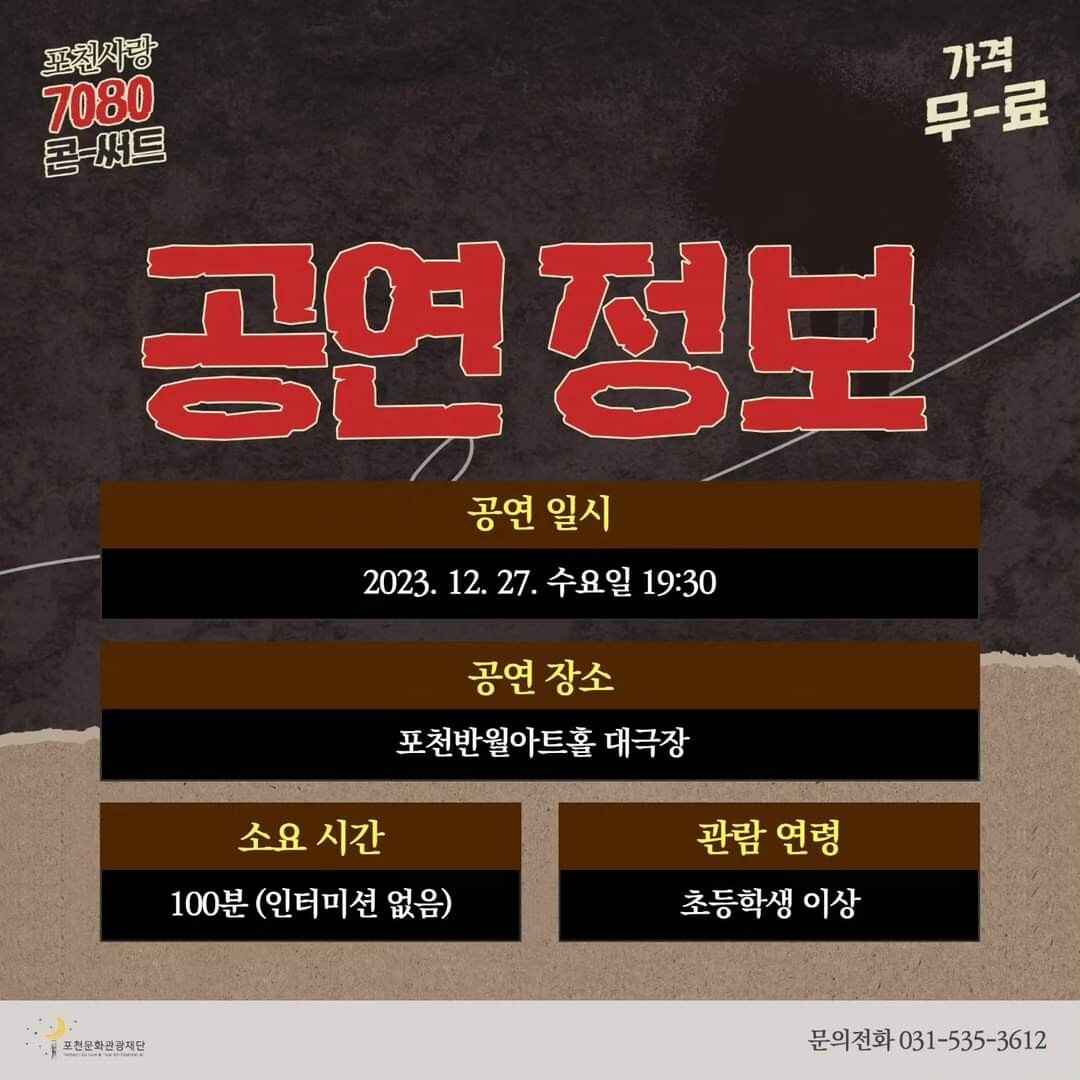 포천사랑 7080 콘서트 기본일정