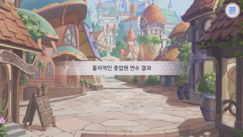 물리적인 종업원 연수 결과