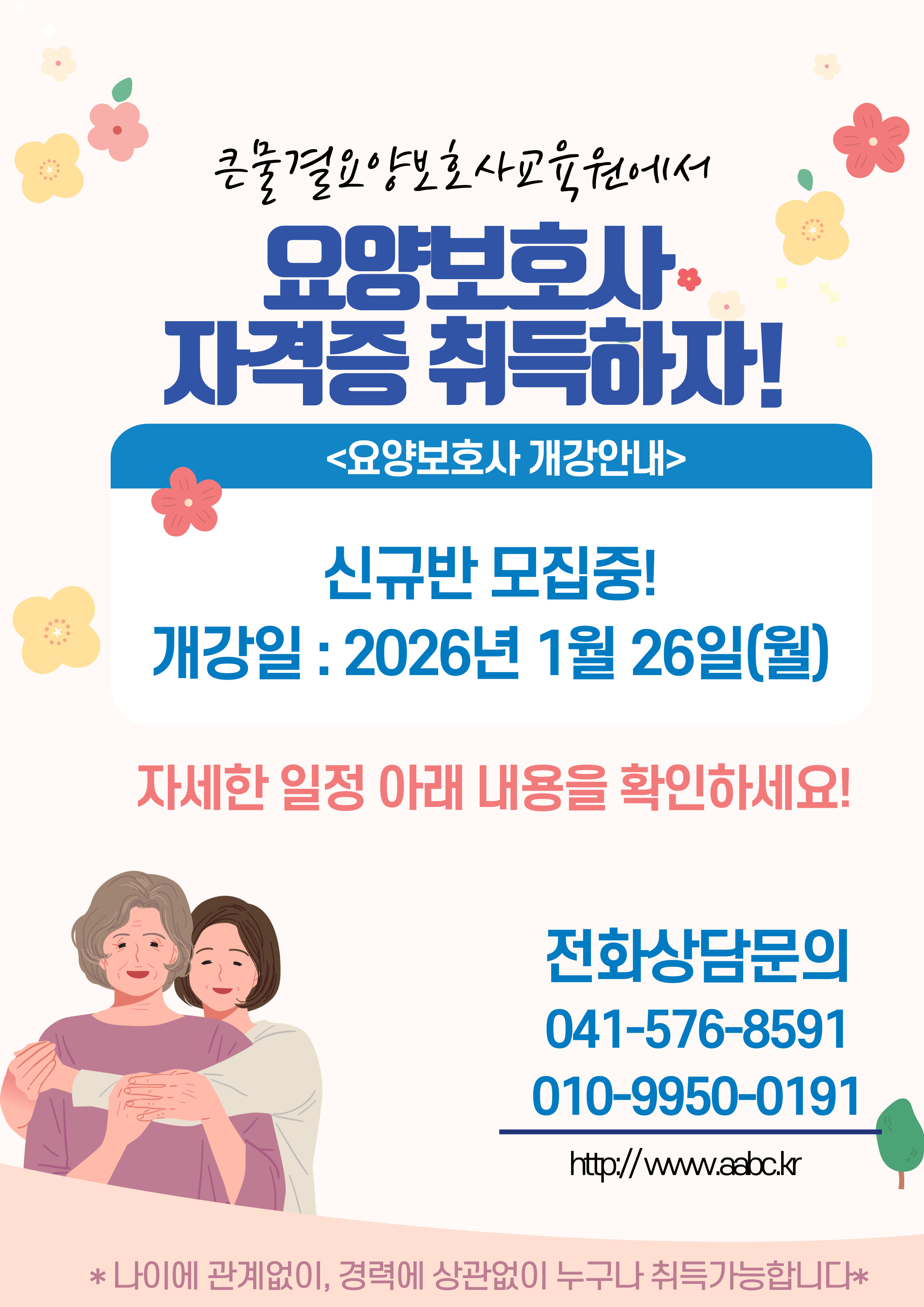 큰물결 요양보호사교육원 요양보호사 2026년 1월 26일 개강반 모집!