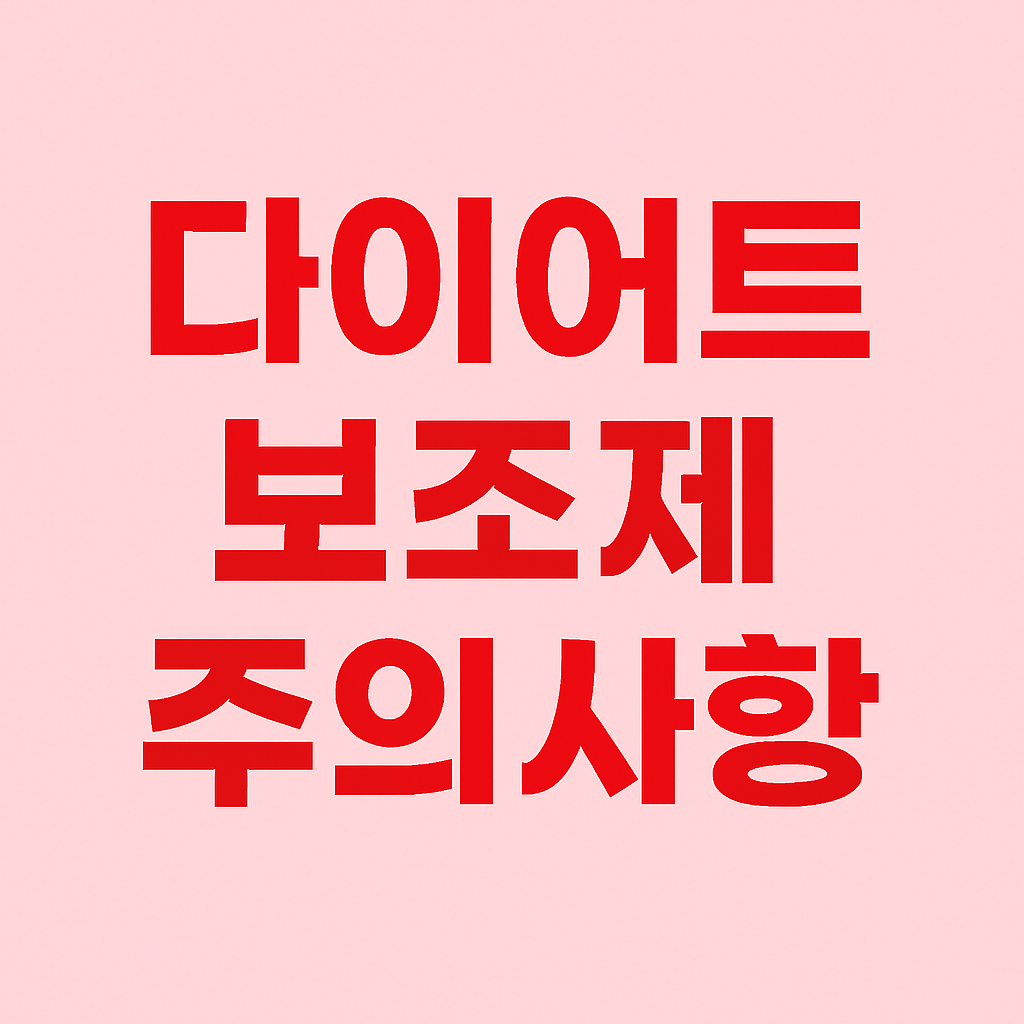 다이어트 보조제 선택 시 주의사항