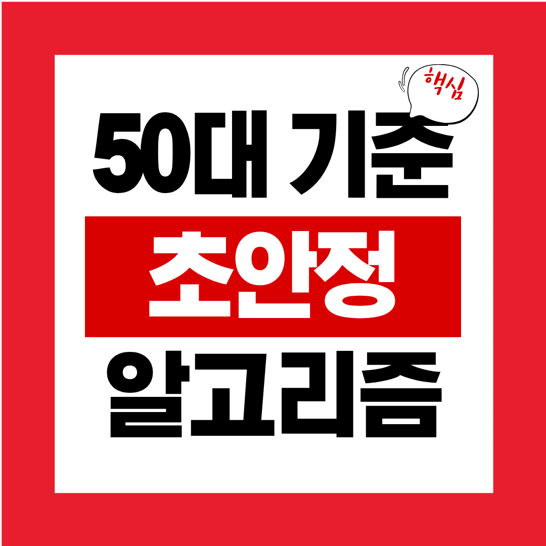 50대 기준 초 안정 주식 알고리즘