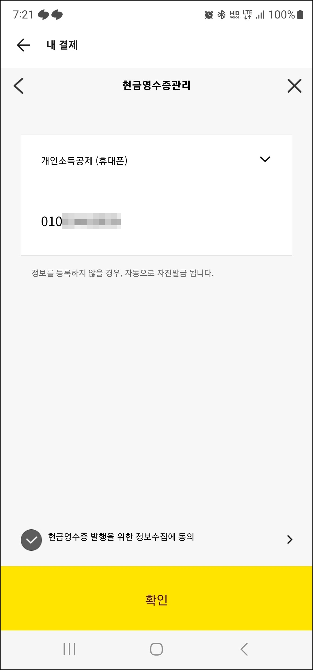 카카오톡 현금영수증 발급용 휴대폰 번호 등록