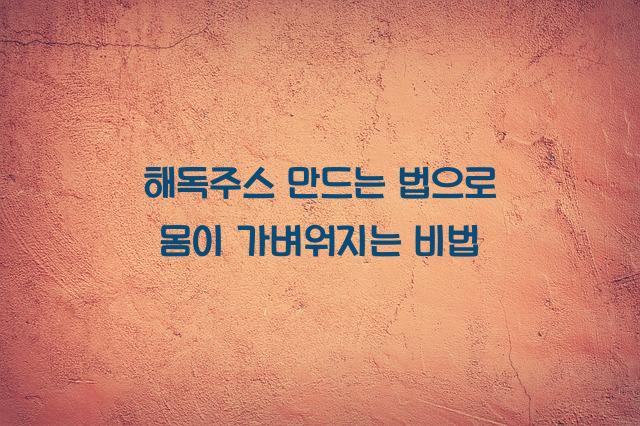 해독주스 만드는 법