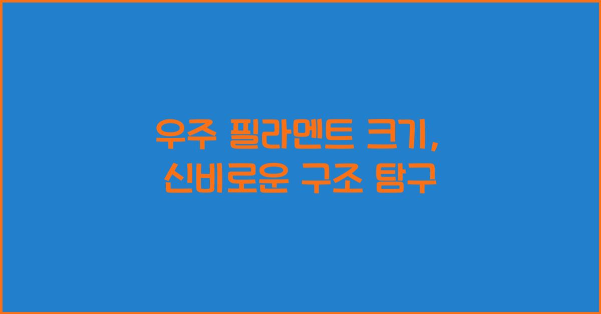 우주 필라멘트 크기
