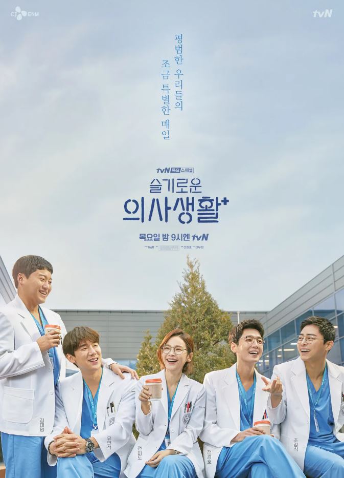 tvN 드라마 '슬기로운 의사생활' 포스터