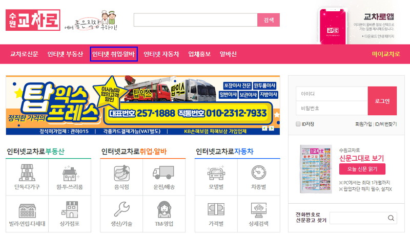 수원교차로 사이트에서 인터넷 취업, 알바 메뉴 선택