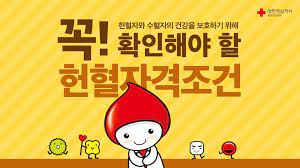헌혈의 자격조건