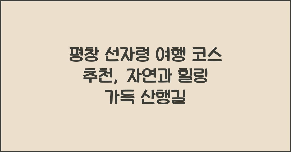 선자령 여행 코스