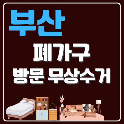 썸네일_부산 폐가구 무상 방문수거 업체